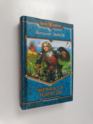 Vitaliy Zykov : Naemnik ego velichestva - roman