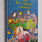 Marc Heinrich : 365 hyvänyön tarinaa - pikkukuva 1