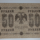 Venäjän SFNT 50 Ruplaa 1918 (1919) - pikkukuva 2