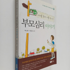 bagnohae : bumosimri iyagi(janyeoreul tonghae nareul mann... - pikkukuva 1