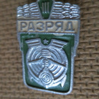 CCCP: vintage Razrjad-pinssi - pikkukuva 1