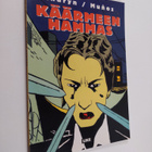 Jerome Charyn ym. : Käärmeen hammas - pikkukuva 1
