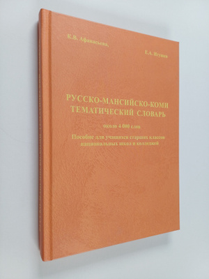 K. V. Afanaseva : Russko-mansijsko-komi tematiceskij slov...