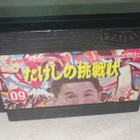 Nintendo Famicom: Takeshi no Chosenjo - pikkukuva 1