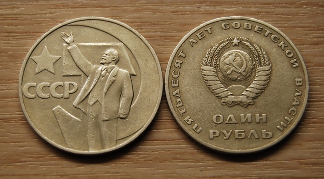 1 ruplaa 1967, 50 vuotta Neuvostoliiton vallan
