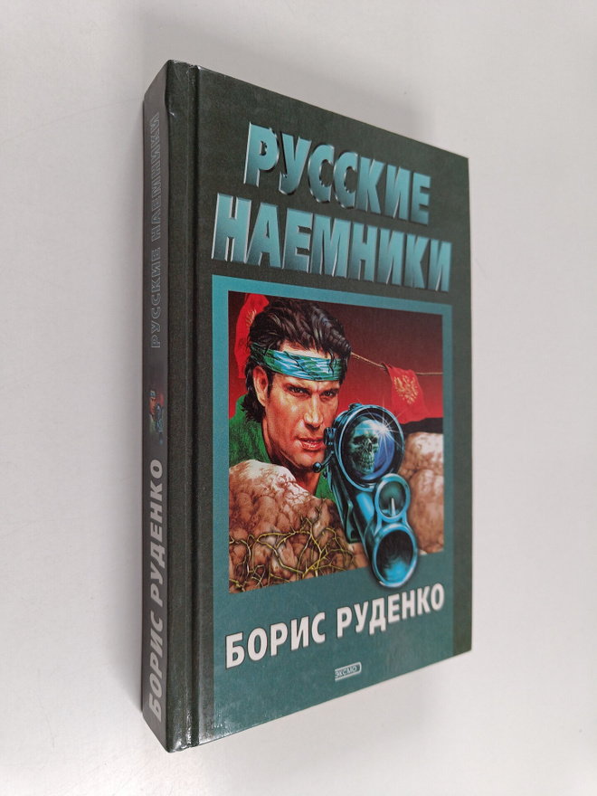 Boris Rudenko : Pycckie naemniki