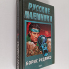 Boris Rudenko : Pycckie naemniki - pikkukuva 1