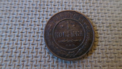Venäjä: 1 kopeekka 1913