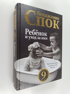 Benjamin Spock : Rebjonok i uhod za nim -  Rebyonok i uho...