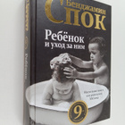 Benjamin Spock : Rebjonok i uhod za nim - Rebyonok i uho... - pikkukuva 1