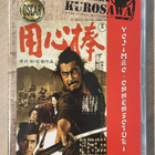 Akira Kurosawa: YOJIMBO - onnensoturi (1961) Toshiro Mifune - pikkukuva 1