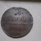 Antiikki 2 kopeekka Venäjä v. 1800 - pikkukuva 1
