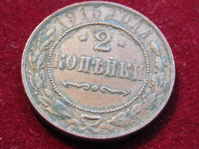 2 kopeekkaa 1915 Venäjä-Russia
