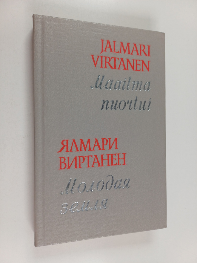 Jalmari Virtanen : Maailma nuortui : valittuja runoja = M...