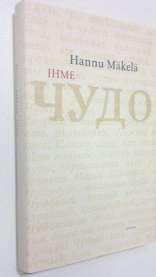 Hannu Mäkelä : Ihme : kertomus