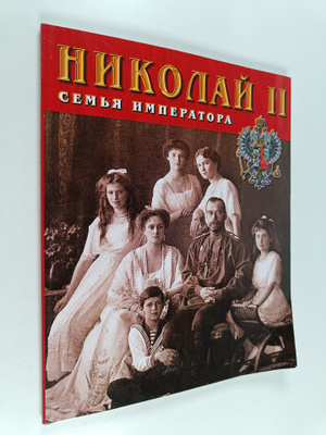 Nikolay II : semya Imperatorskaya
