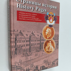 Rafail Solomovic Ganelin : Stranicy istorii - History pag... - pikkukuva 1