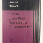 Anton Tsehov : Chayka - dyadya Vanya - Tri sestry - Vishn... - pikkukuva 2
