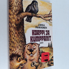 Jukka Parkkinen : Korppi ja kumppanit - pikkukuva 1
