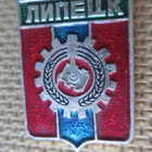 CCCP: kaksi vintage kaupunkipinssiä - Lipetsk - pikkukuva 3