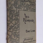 Eino Leino : Yökehrääjä - pikkukuva 1