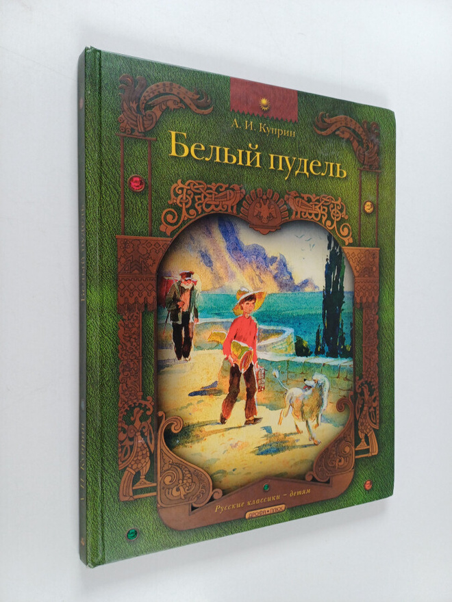 Aleksandr Ivanovich Kuprin ym. : Belyy pudel - Rasskaz