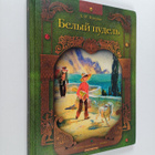 Aleksandr Ivanovich Kuprin ym. : Belyy pudel - Rasskaz - pikkukuva 1