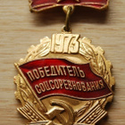 CCCP, Voittaja sosialistisen kilpailun 1973 - pikkukuva 1