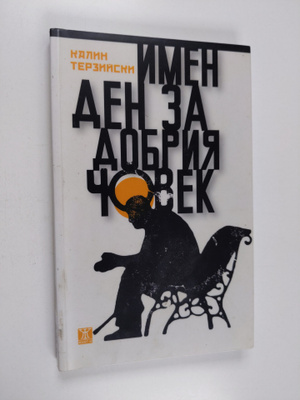 Kalin Terzijski : Imen den za dobriya, chovek