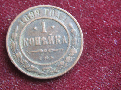 1 kopeekka 1899. Venäjä-Russia