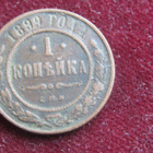 1 kopeekka 1899. Venäjä-Russia - pikkukuva 1
