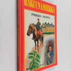 Pirkko Hoppa : Rakuunamiekka - pikkukuva 1