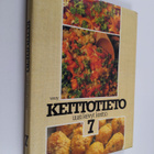 Keittotaito 7- Uusi kevyt keittiö - pikkukuva 1