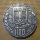 Ukraina: Zhytomyr 1100 vuotta -muistomitali - pikkukuva 2