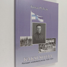 Toivo Pylväs : Kaksi sotaa : romaani sotakokemuksista 193... - pikkukuva 1