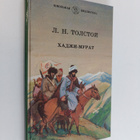 L. N. Tolstoy : Hadzhi-Murat - pikkukuva 1