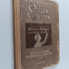 K. Merikoski : Omin voimin - kansakoulun kirjoitus- ja ki... - pikkukuva 1