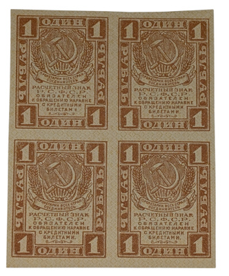 Venäjän SFNT 1 Rupla 1919-1922