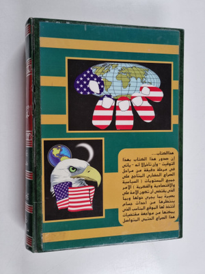 Yasir Abu Shabanah : al-Nizam al-Dawli al-jadid bayna al-...