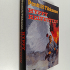 Pentti H. Tikkanen : Hyppy helvettiin - pikkukuva 1