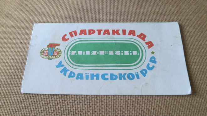 CCCP: Ukrainan Spartakiadi osallistumiskortti 1967