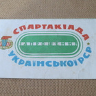 CCCP: Ukrainan Spartakiadi osallistumiskortti 1967 - pikkukuva 1