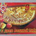 Transnistria: Viisi Voitonpäivä -propagandakorttia - pikkukuva 5