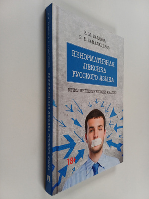 Vladimir Mihaylovich Baranov ym. : Nenormativnaya leksika...