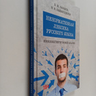 Vladimir Mihaylovich Baranov ym. : Nenormativnaya leksika... - pikkukuva 1