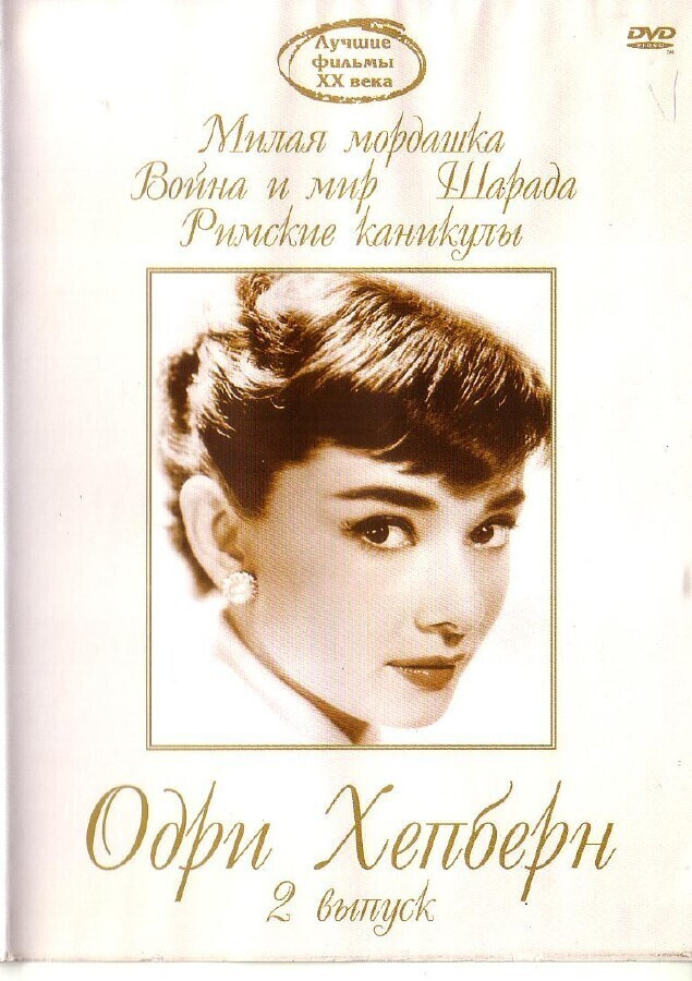 dvd, 4 klassikkoa venäjäksi dubattuna (Charade, Funny Face,