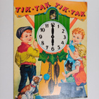 Tik-tak tik-tak - pikkukuva 1