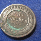 3 kopeekkaa 1896. Venäjä-Russia - pikkukuva 1