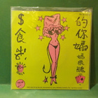 THE TRASHWOMEN - INVADE CHINATOWN EX+/EX GER -94 7" SINGLE - pikkukuva 2