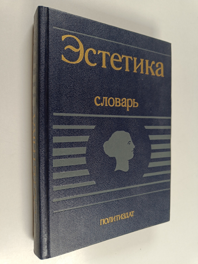 V. I. Tolstyh : Estetika : slovar